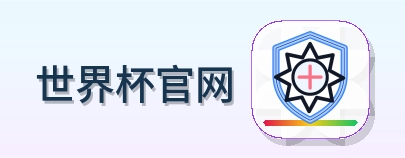 世界杯官网 Logo
